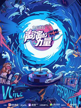 聲演的力量 聲演的力量