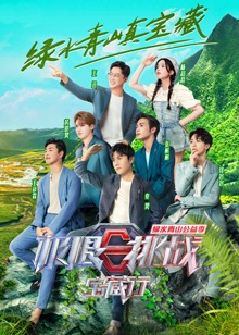 極限挑戰(zhàn)寶藏行第二季 極限挑戰(zhàn)寶藏行第二季