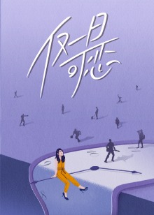 僅一日可戀 僅一日可戀