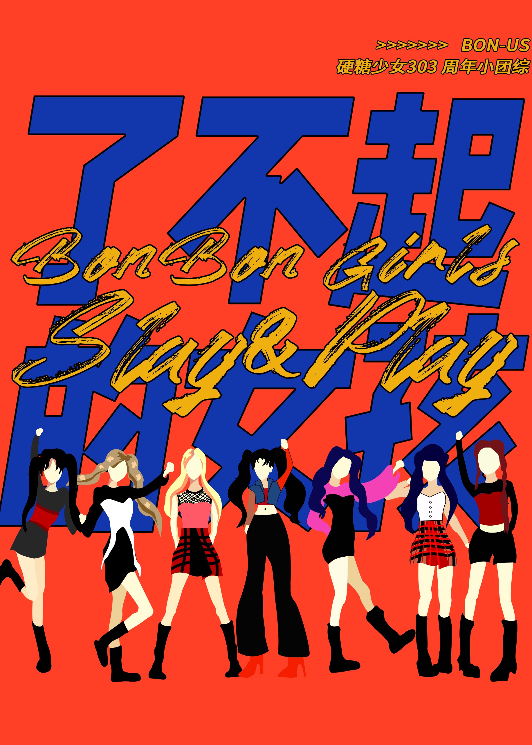 硬糖少女BON-US周年季 硬糖少女BON-US周年季