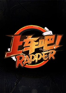 上車吧Rapper 上車吧Rapper