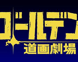 黃金神威小劇場第二季 黃金神威小劇場第二季