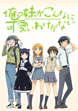 我的妹妹哪有這么可愛(ài) 我的妹妹哪有這么可愛(ài)