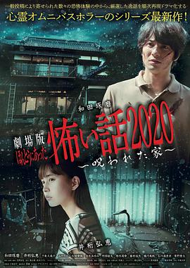 電影版毛骨悚然撞鬼經(jīng)被詛咒的家 電影版毛骨悚然撞鬼經(jīng)被詛咒的家