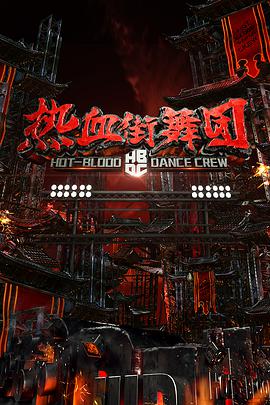 熱血街舞團 熱血街舞團