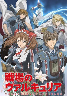 戰(zhàn)場(chǎng)的女武神 戰(zhàn)場(chǎng)的女武神