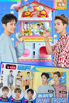 拜托了冰箱轟趴季 拜托了冰箱轟趴季