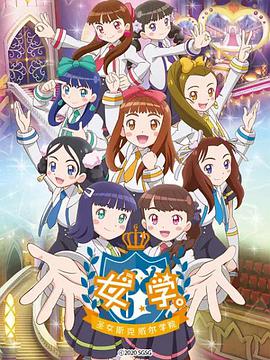 女學(xué)?！ヅ箍送枌W(xué)院～