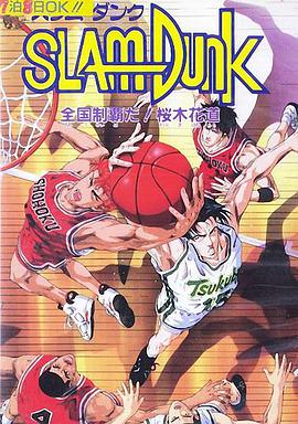 灌籃高手劇場版2 灌籃高手劇場版2