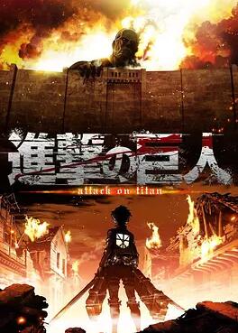 進(jìn)擊的巨人第一季 進(jìn)擊的巨人第一季