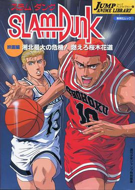 灌籃高手劇場版3 灌籃高手劇場版3