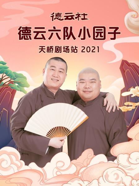 德云社德云六隊(duì)小園子天橋劇場(chǎng)站2021 德云社德云六隊(duì)小園子天橋劇場(chǎng)站2021