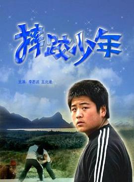 摔跤少年 摔跤少年