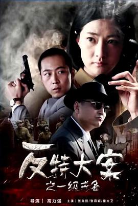 反特大案之一級(jí)戒備 反特大案之一級(jí)戒備