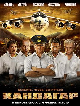 坎大哈2010 坎大哈2010