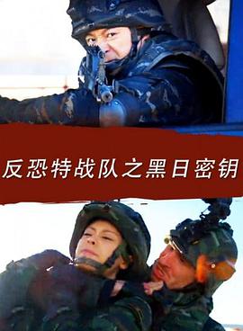 反恐特戰(zhàn)隊(duì)之黑日密鑰 反恐特戰(zhàn)隊(duì)之黑日密鑰