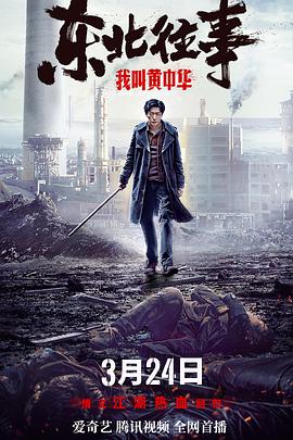 東北往事我叫黃中華 東北往事我叫黃中華
