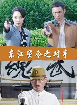 東江密令之對(duì)手 東江密令之對(duì)手