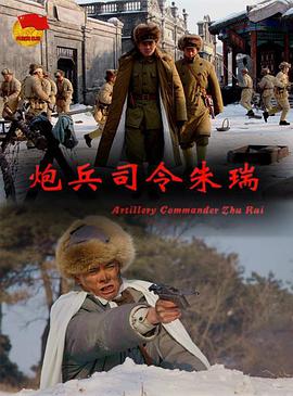 炮兵司令朱瑞 炮兵司令朱瑞