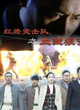 紅鷹突擊隊之血濺狼灣 紅鷹突擊隊之血濺狼灣