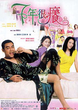 七年很癢 七年很癢