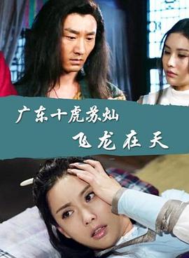 廣東十虎蘇燦之飛龍在天 廣東十虎蘇燦之飛龍在天