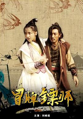 冒牌鏢師 冒牌鏢師