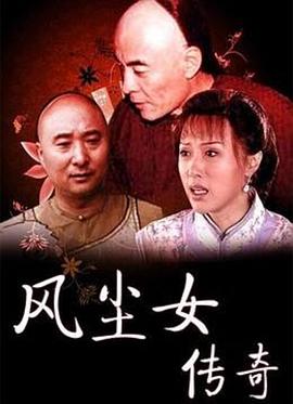 風(fēng)塵女傳奇 風(fēng)塵女傳奇