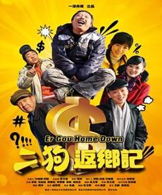二狗返鄉(xiāng)記 二狗返鄉(xiāng)記