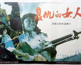 復(fù)仇的女人 復(fù)仇的女人