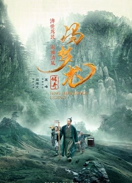 馮夢(mèng)龍傳奇 馮夢(mèng)龍傳奇
