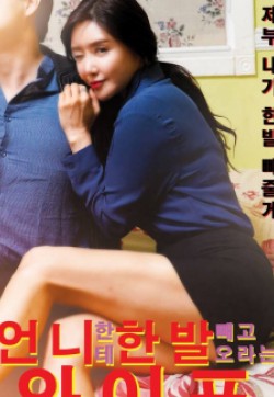 讓姐姐邁出一步的妻子 讓姐姐邁出一步的妻子