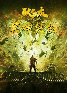 狄仁杰之冥神契約 狄仁杰之冥神契約