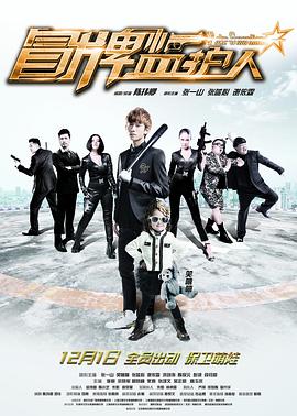 冒牌監(jiān)護人之尋寶鬧翻天 冒牌監(jiān)護人之尋寶鬧翻天