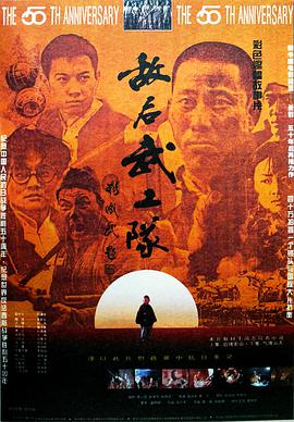 敵后武工隊(duì)1995 敵后武工隊(duì)1995