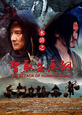 水滸之智取生辰綱 水滸之智取生辰綱