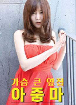 大胸的鄰居阿姨 大胸的鄰居阿姨