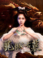 龍城古墓 龍城古墓