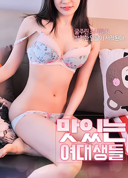 美味的女大學(xué)生 美味的女大學(xué)生