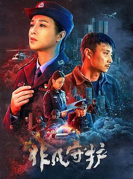 非凡守護(hù) 非凡守護(hù)