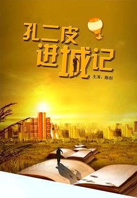 孔二皮進(jìn)城記 孔二皮進(jìn)城記