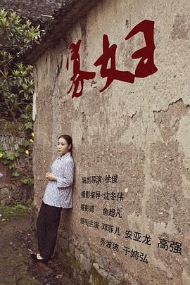 寡婦2015 寡婦2015