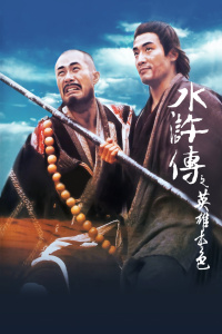 水滸傳之英雄本色 水滸傳之英雄本色