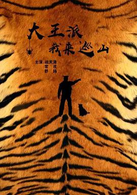 大王派我來巡山 大王派我來巡山