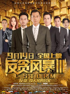 反貪風暴3國語 反貪風暴3國語