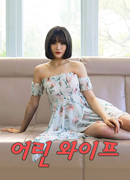 年輕的妻子2020 年輕的妻子2020