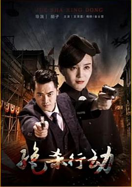 絕殺行動 絕殺行動