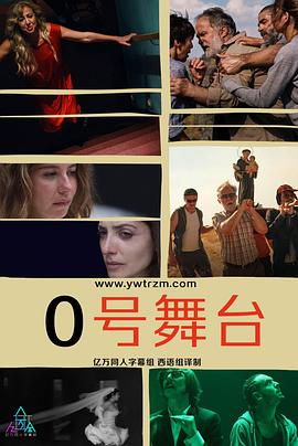 零號(hào)舞臺(tái)第一季 零號(hào)舞臺(tái)第一季