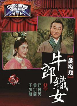 牛郎織女1963 牛郎織女1963