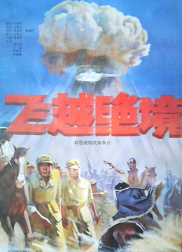 飛躍絕境 飛躍絕境